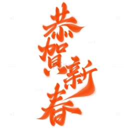 恭贺新春龙年中国风祝福语书法标题