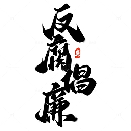 反腐倡廉中国风公益标题