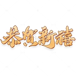恭贺新禧中国风新年祝福语书法标题