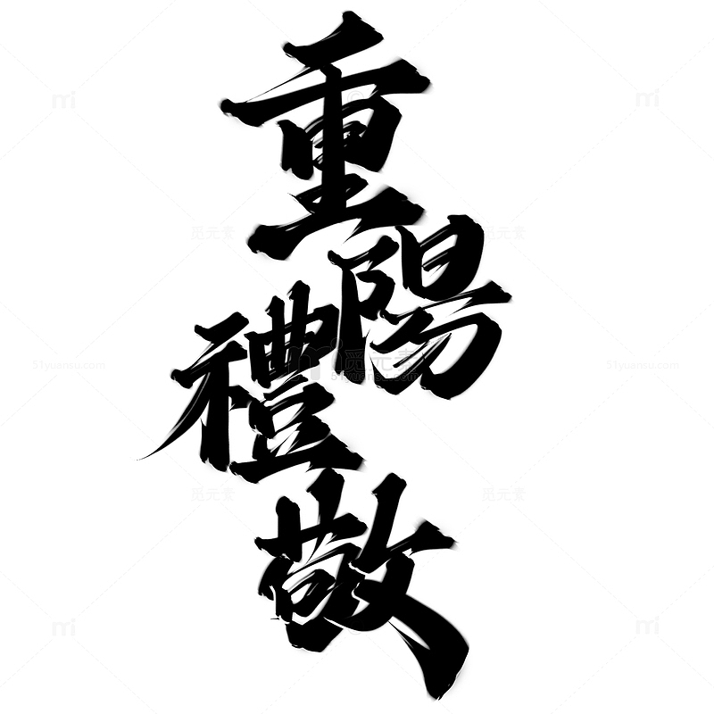 重阳礼敬重阳节中国风书法标题