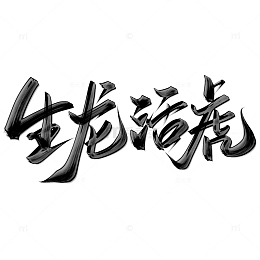 生龙活虎2024龙年中国风祝福语书法标题