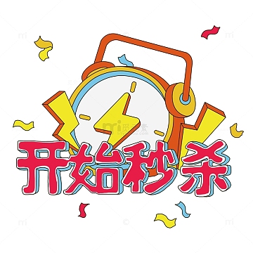 直播开始秒杀闹钟素材