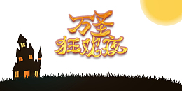 万圣节万圣狂欢夜城堡月亮