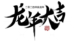 龙年大吉艺术毛笔字