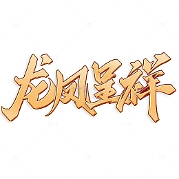 龙凤呈祥龙年中国风祝福语书法标题