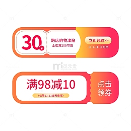 电商促销优惠券标签