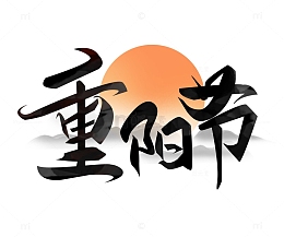 重阳节手写艺术海报主题字体