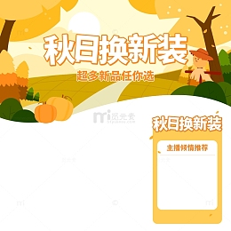 秋日直播，秋日换新装，替换文字即可使用