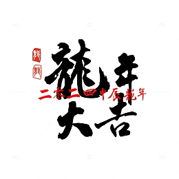 龙年大吉辰龙2004
