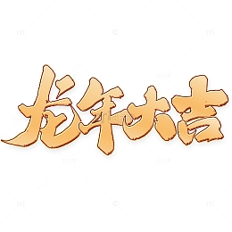 龙年大吉中国风祝福语书法标题