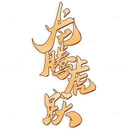 龙腾虎跃2024龙年中国风祝福语书法标题