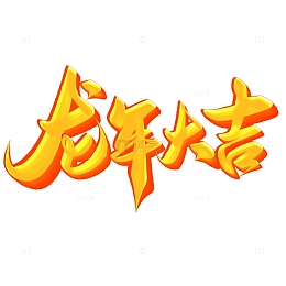 龙年大吉2024龙年中国风祝福语书法标题