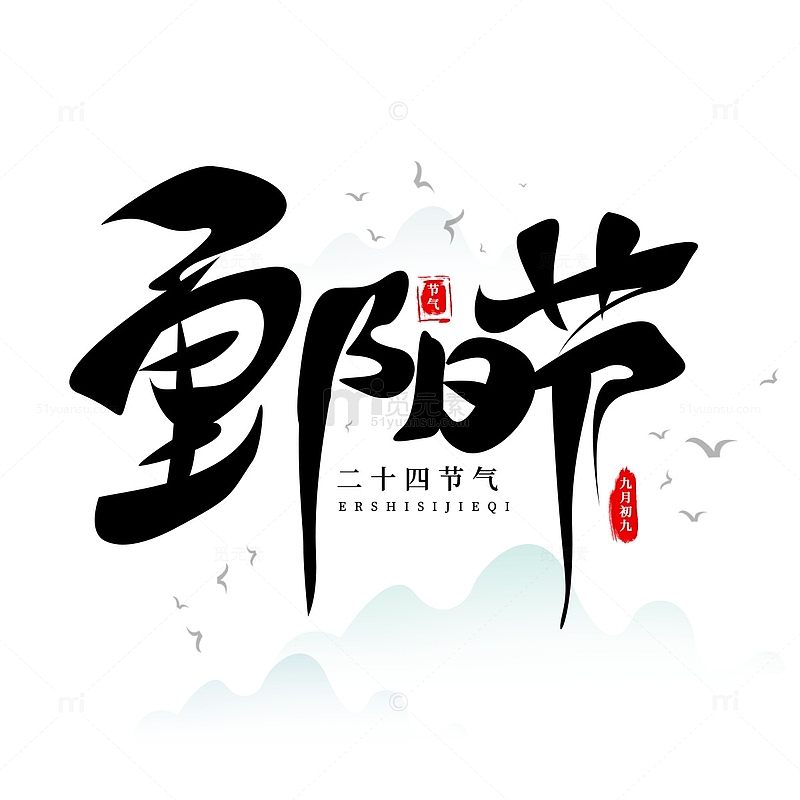 中国风重阳节手写书法字艺术字