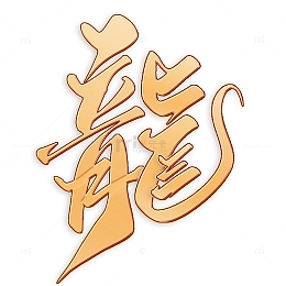 繁体龙2024龙年中国风祝福语书法标题