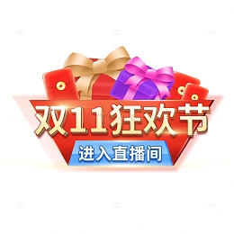 双十一狂欢节电商标题元素
