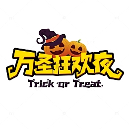 万圣节狂欢夜