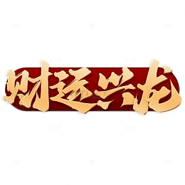 财运兴龙2024龙年中国风祝福语书法标题