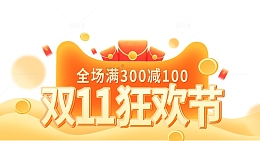 双11电商促销素材字体元素