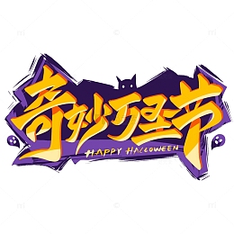 奇妙万圣节手写蝙蝠艺术字