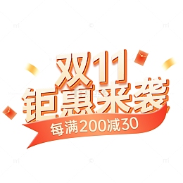 双十一标题字艺术字钜惠来袭
