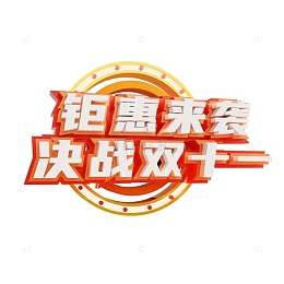 双十一艺术字钜惠来袭决战双十一3d立体字