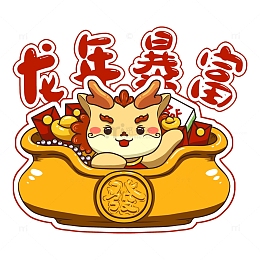 卡通龙聚宝盆