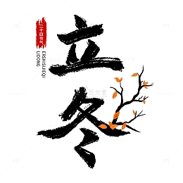 二十四节气立冬毛笔字艺术字