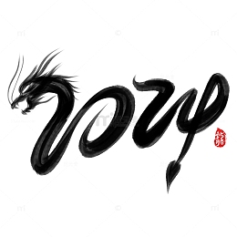 龙形2024毛笔创意手写艺术字