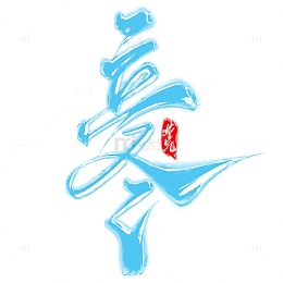 立冬蓝色节气手写书法标题