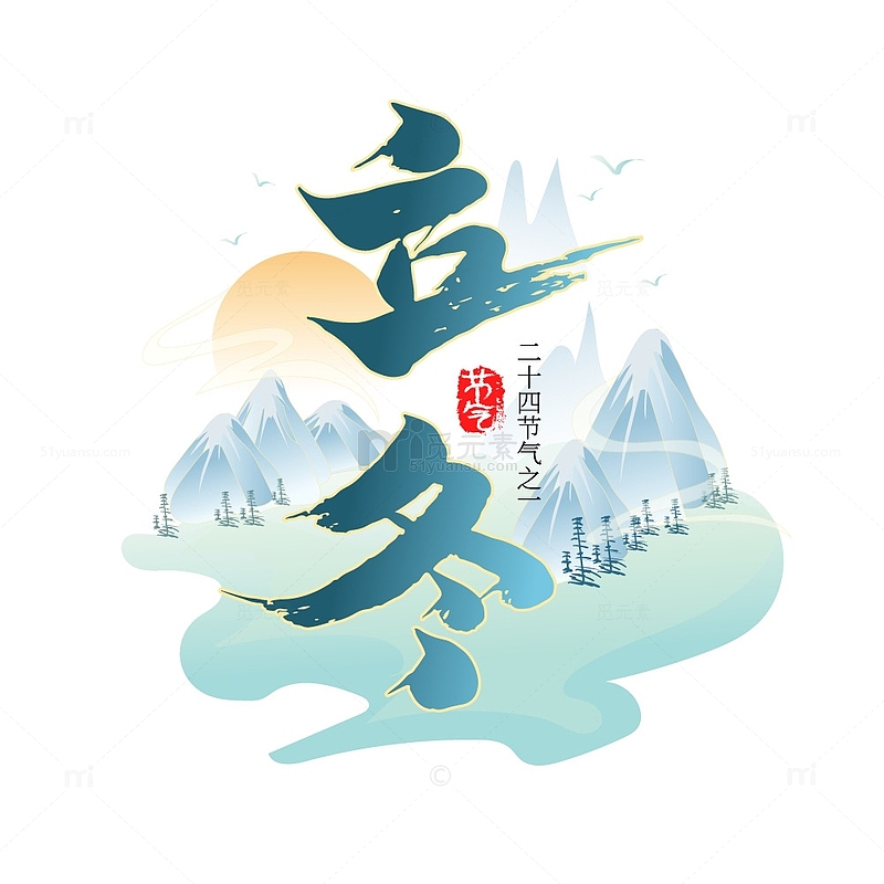 蓝色创意中国风立冬矢量艺术字