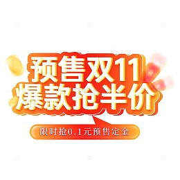 双11预售电商主题矢量标题字