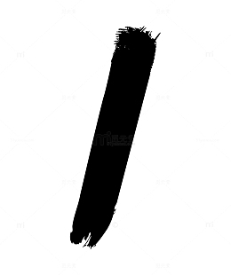 毛笔字字母I