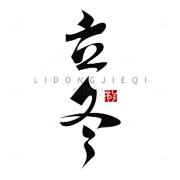 立冬艺术字节气元素