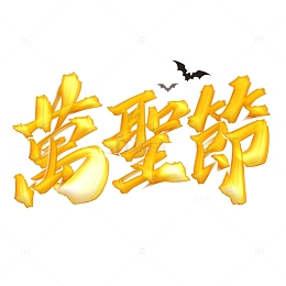 万圣节手写荧光标题