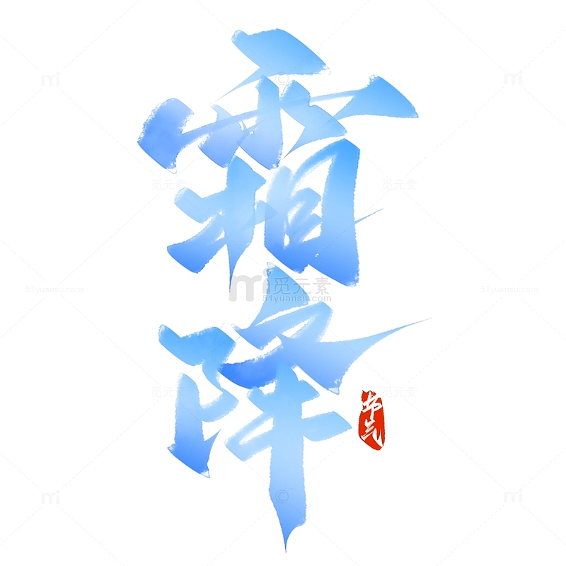 霜降中国风节气手写书法标题
