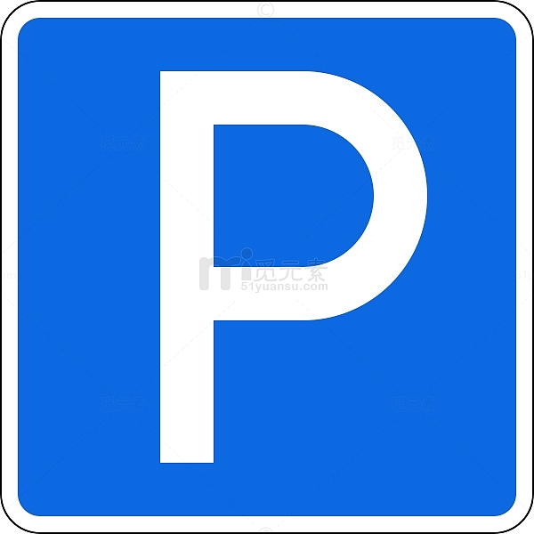 停车标志停车场指示牌