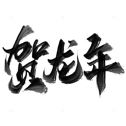 贺龙年2024龙年中国风祝福语书法标题