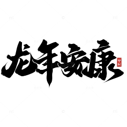 龙年安康2024龙年中国风祝福语书法标题