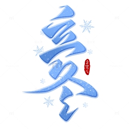 二十四节气之立冬手写艺术字