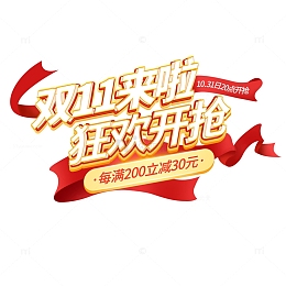 双十一电商首页活动主题艺术字