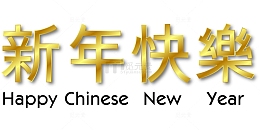 新年艺文字装饰