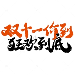 双十一价到狂欢到底电商活动促销书法标题