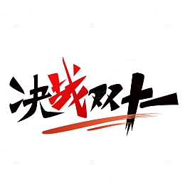 双11艺术字插画元素
