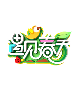 C4D遇见春天艺术字