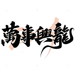 万事兴龙2024龙年中国风祝福语书法标题