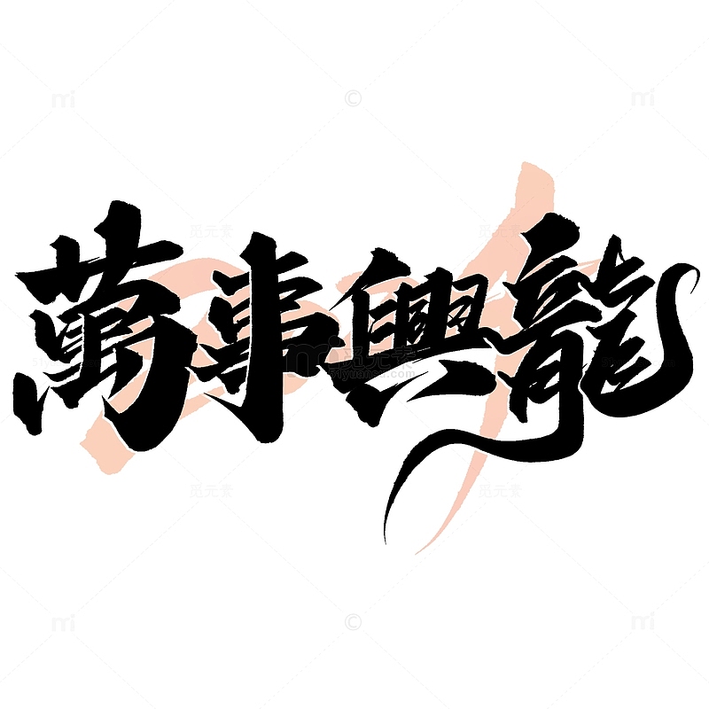 万事兴龙2024龙年中国风祝福语书法标题