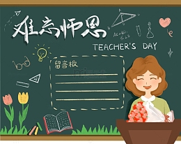 教师节老师鲜花黑板粉笔讲台难忘师恩卡通画