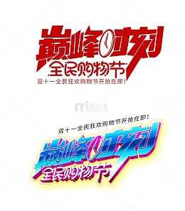 双十一电商促销宣传企业文化年会开年艺术字