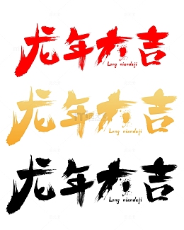 龙年大吉2024龙年中国风祝福语书法标题