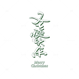 圣诞快乐手写标题字